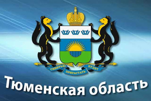 Правительство Тюменской области