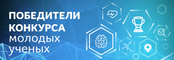 победители конкурса молодых ученых