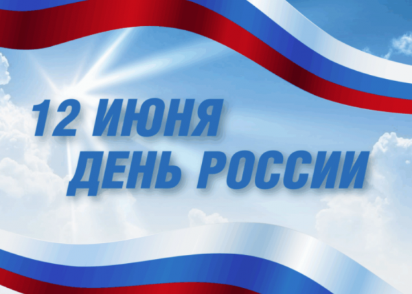 День России