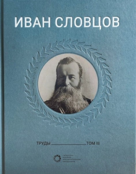 книга Иван Словцов. Т. III